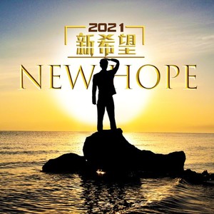 新希望 (伴奏)
