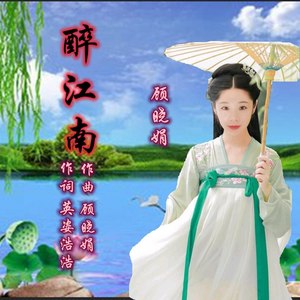 醉江南