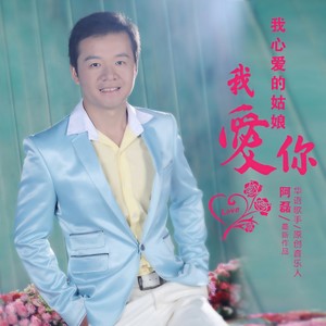 我心爱的姑娘我爱你