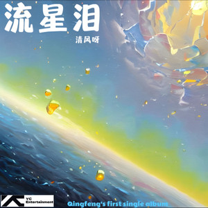 流星泪