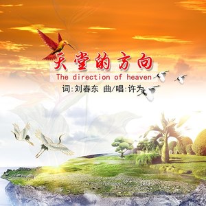 天堂的方向