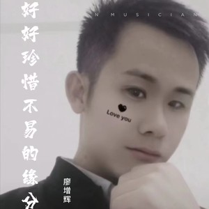 好好珍惜不易的缘分