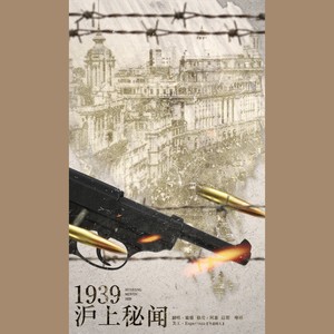 1939，沪上秘闻
