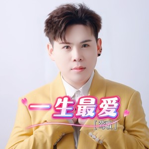 一生最爱（一生最爱的人就是你）