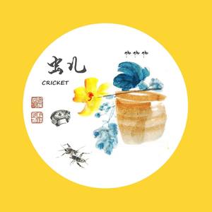 就是那一只蟋蟀-虫儿