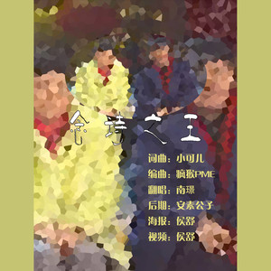 【翻唱】念诗之王