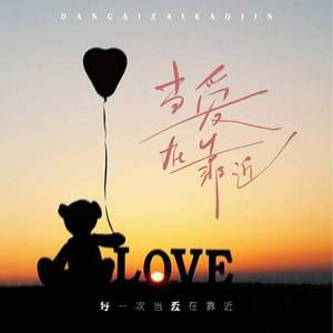 当爱在靠近 (每一次当爱在靠近)
