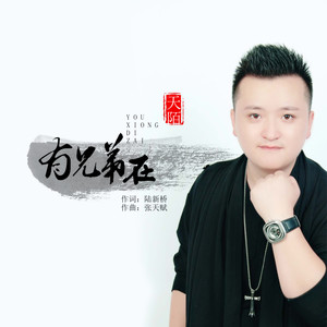 有兄弟在 (DJ凯圣 REMIX)