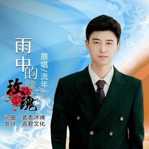雨中的玫瑰 (伴奏)