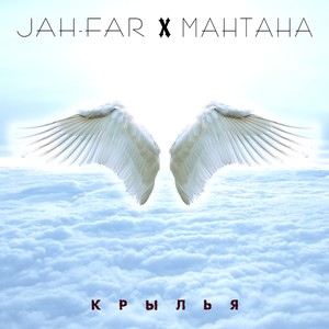 Крылья(feat. Мантана)