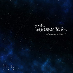 Theseus 忒修斯 - If we were sparkling stars(如果我们都是繁星)