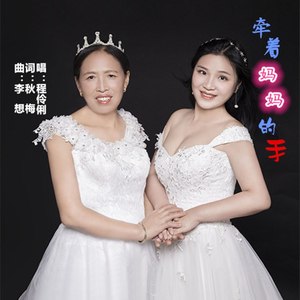 牵着妈妈的手