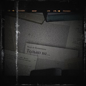 Только не (Explicit)