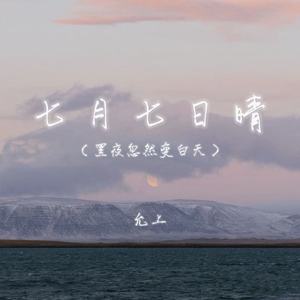 七月七日晴(黑夜忽然变白天)-允上