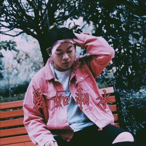 前男友-爱如潮水