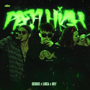 Prea High (feat. GeoXxX) (Explicit)