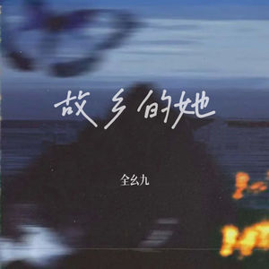 故乡的她