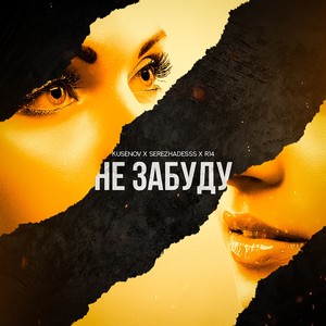 Kusenov - Не забуду (Explicit)