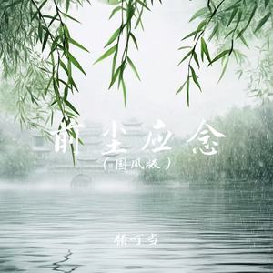 前尘应念 (国风版)