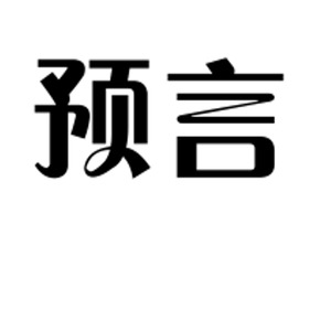 预言