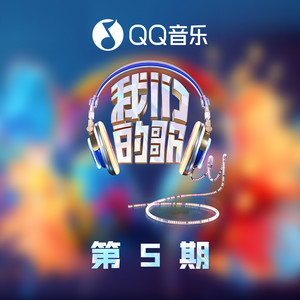 我们的歌第六季 第5期