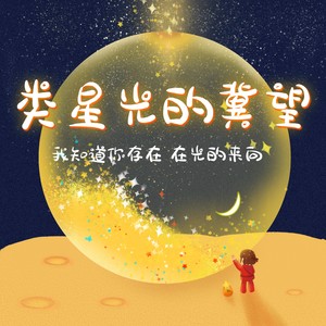 类星光的冀望