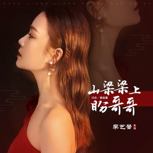 山梁梁上盼哥哥