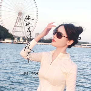 你还有什么放不下