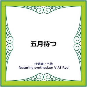 五月待つ (feat. synthesizer V AI Ryo)