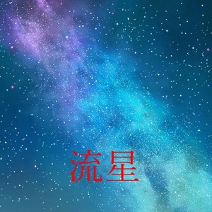 流星