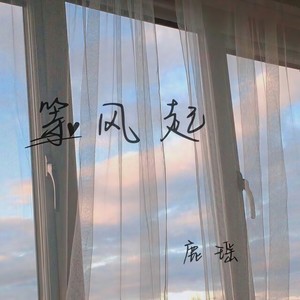 等风起封面