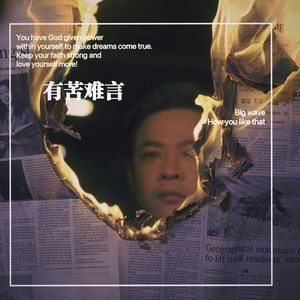 有苦难言 (伴奏)