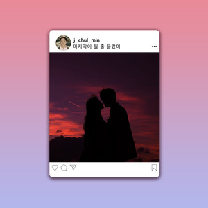 마지막이 될 줄 몰랐어 (Inst.)