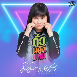 ตั๋วน้องแหน่ - Single