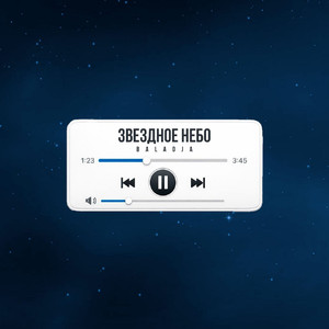 Звёздное небо