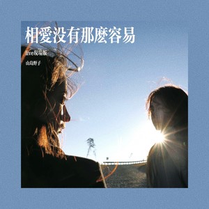 相爱没有那么容易 (live现场版)