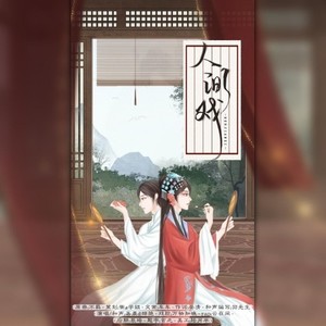 人间戏