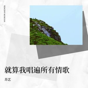 就算我唱遍所有情歌