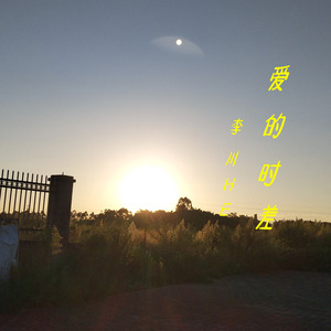 爱的时差 (伴奏)