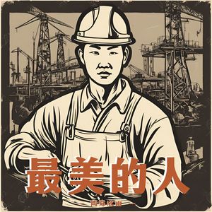 最美的人 (伴奏)