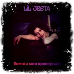 Помоги мне проснуться