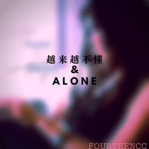 越来越不懂&Alone（FourteenCC Mashup）