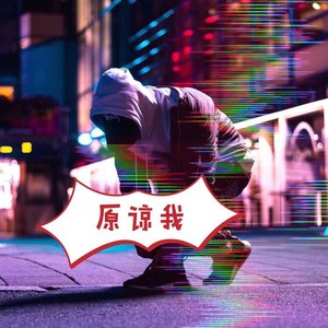 原谅我