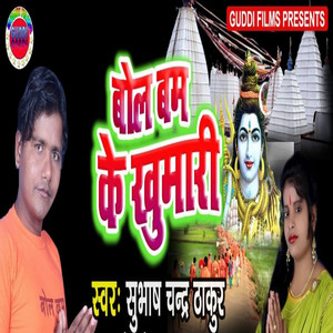 Bol Bam Ke Kumari