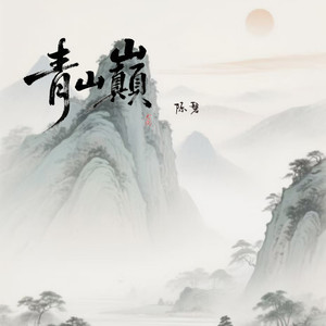 青山巅 (男女合唱)