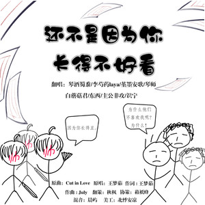 还不是因为你长的不好看