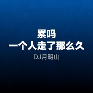 累吗 一个人这么久