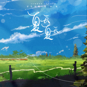 夏天，夏天。 (伴奏)