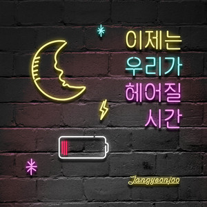 이제는 우리가 헤어질 시간 (Time to say goodbye)