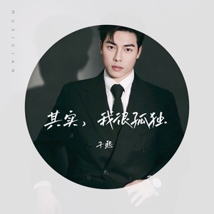 其实，我很孤独 (伴奏)